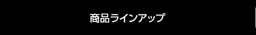 商品ラインアップ