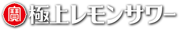 寶「極上レモンサワー」