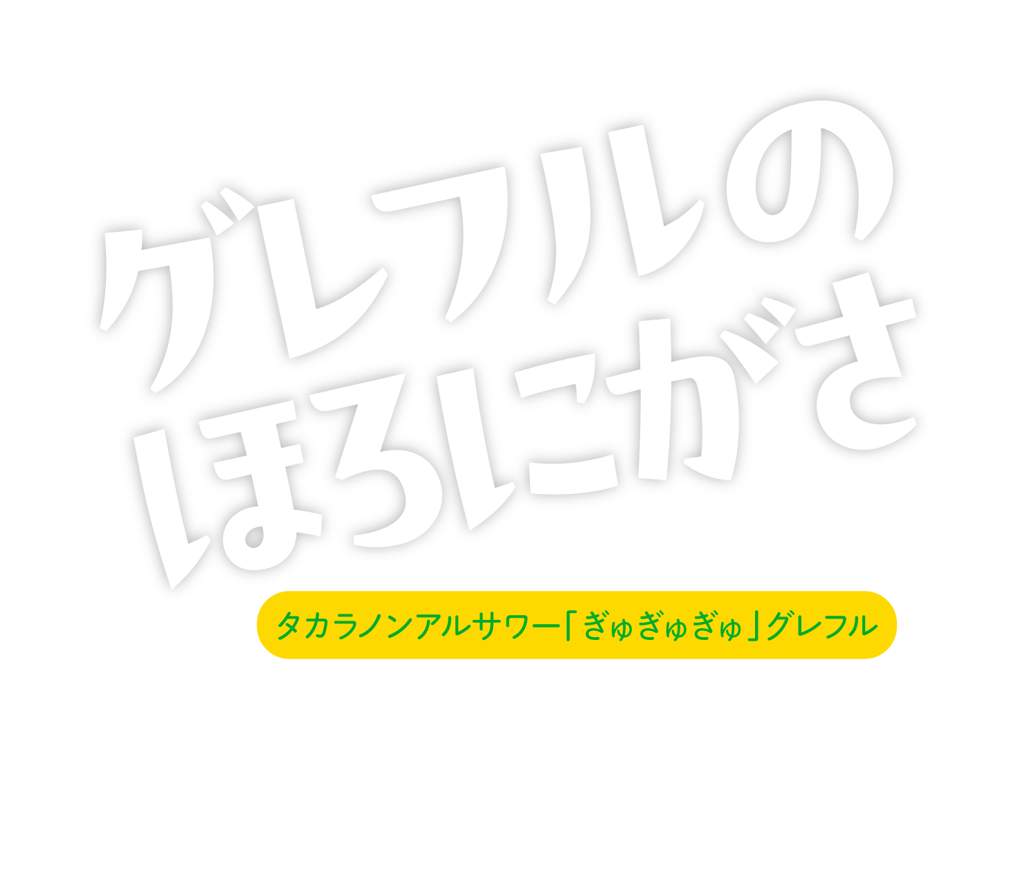 グレフルのほろにがさ【タカラノンアルサワー「ぎゅぎゅぎゅ」グレフル】グレフル果汁20%使用。ちょっと大人なほろ苦さと酸味が心地いい。