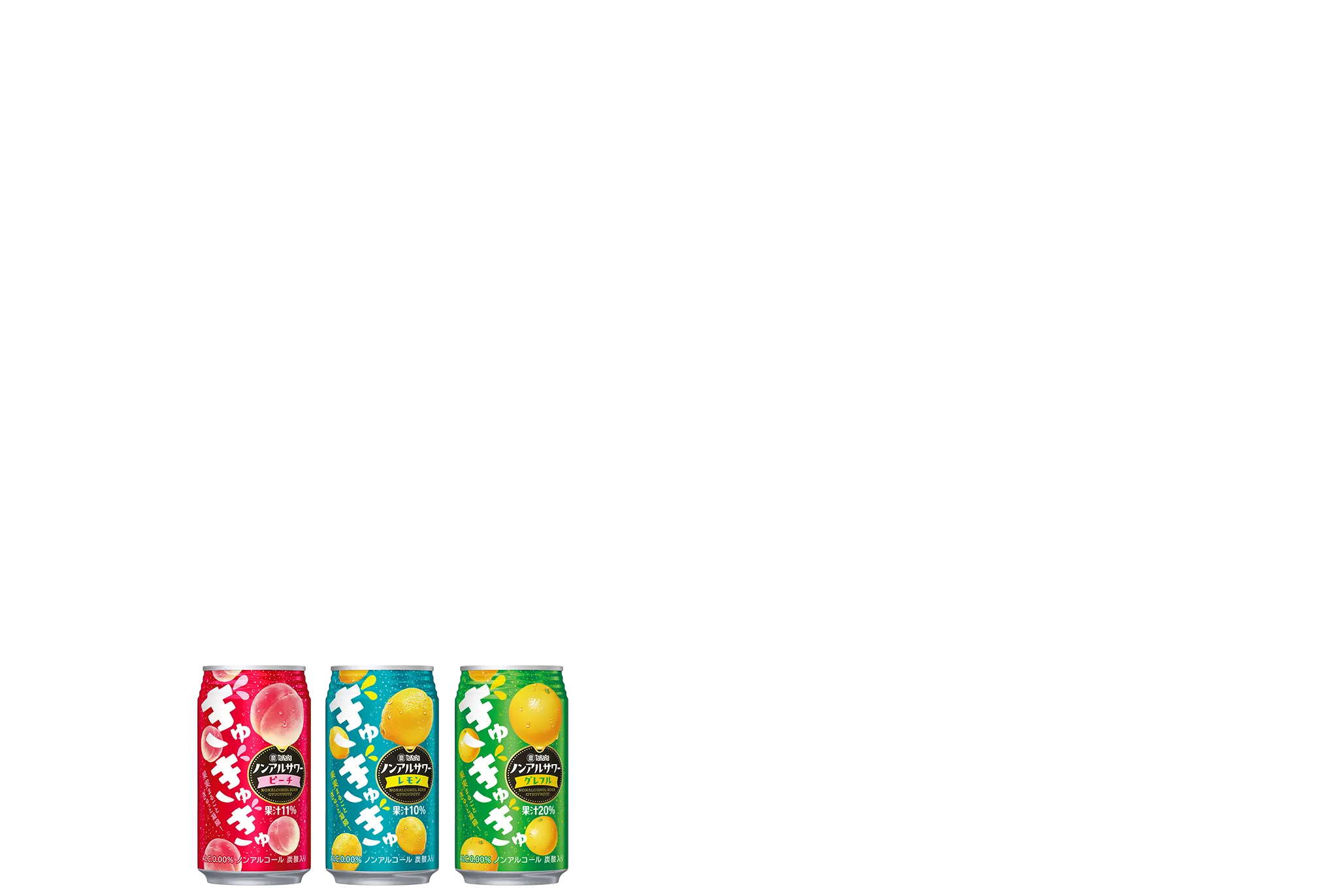 10月6日新発売　タカラノンアルサワー「ぎゅぎゅぎゅ」