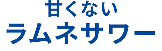 甘くないラムネサワー