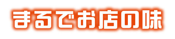 まるでお店の味