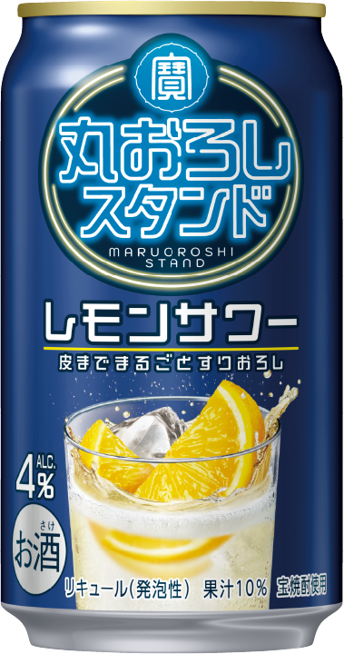 寶「丸おろしスタンド」レモンサワーのパッケージ
