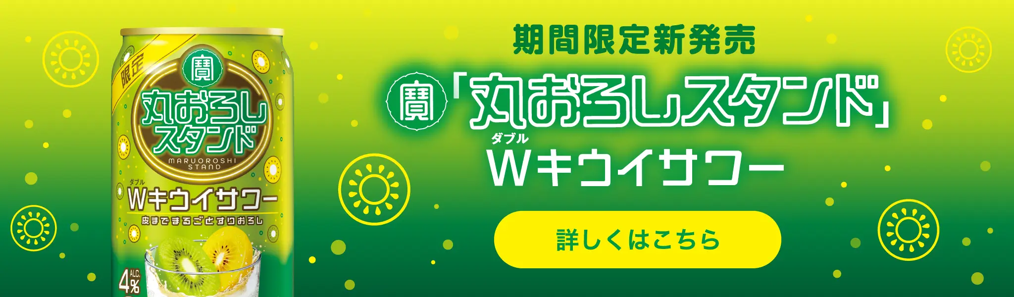 寶「丸おろしスタンド」Wキウイサワー