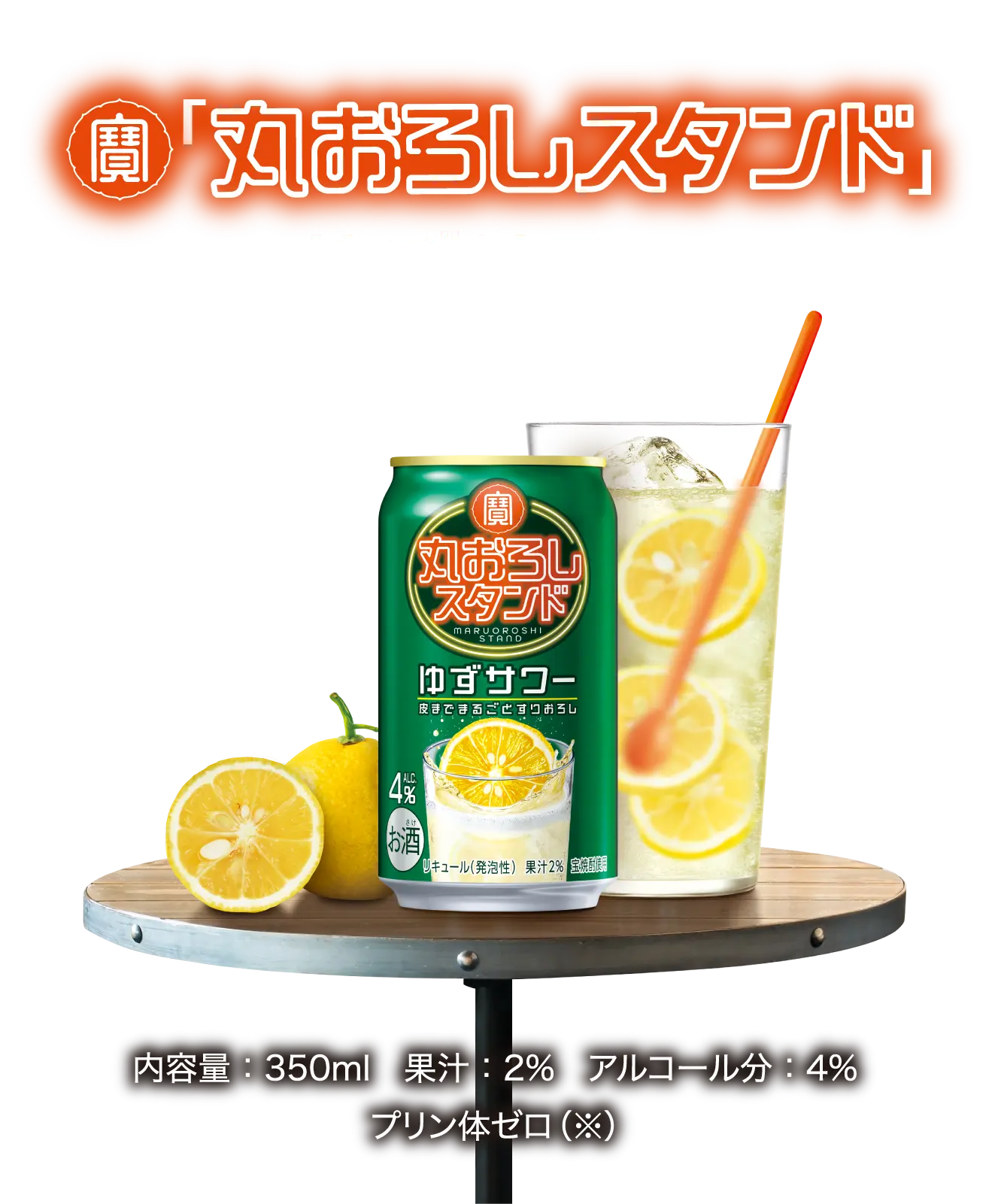 寶「丸おろしスタンド」ゆずサワー／内容量：350ml　果汁：2%　アルコール分：4%　プリン体ゼロ（※）