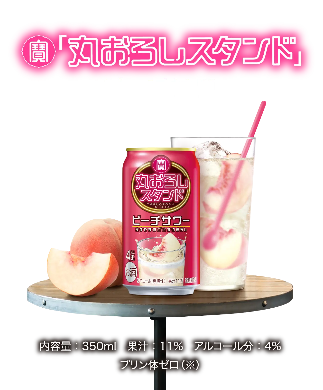 寶「丸おろしスタンド」ピーチサワー／内容量：350ml　果汁：11%　アルコール分：4%　プリン体ゼロ（※）