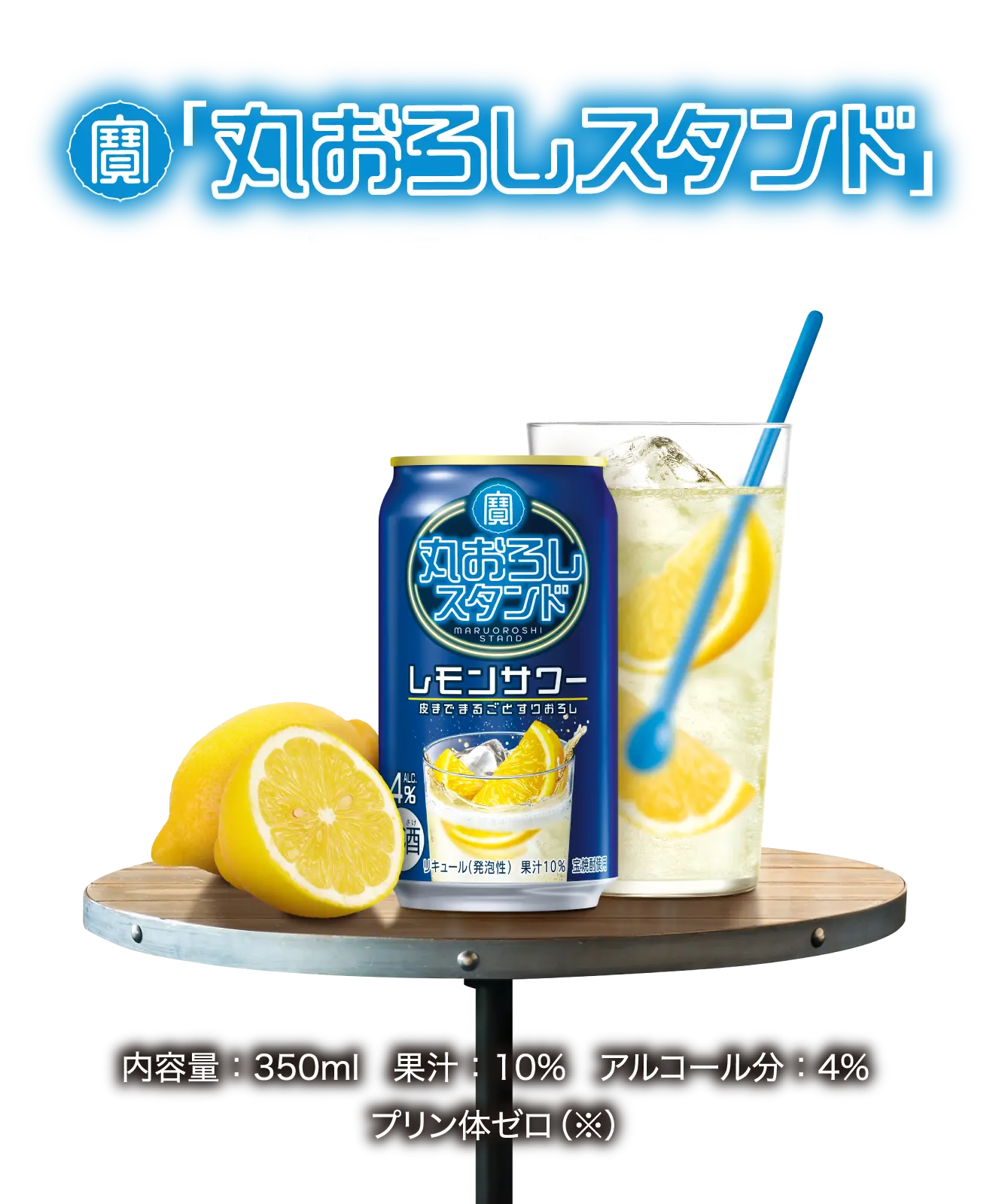 寶「丸おろしスタンド」レモンサワー／内容量：350ml　果汁：10%　アルコール分：4%　プリン体ゼロ（※）