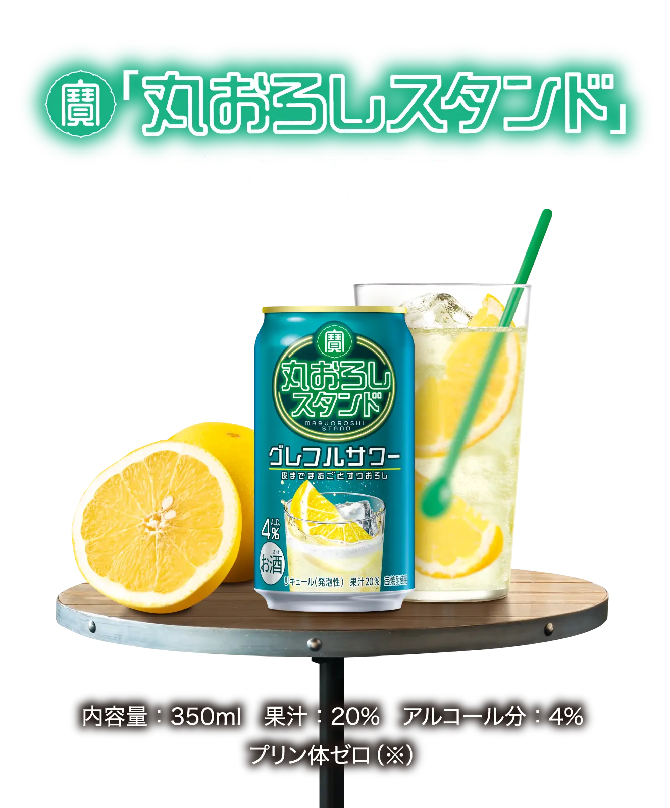 寶「丸おろしスタンド」グレフルサワー／内容量：350ml　果汁：20%　アルコール分：4%　プリン体ゼロ（※）