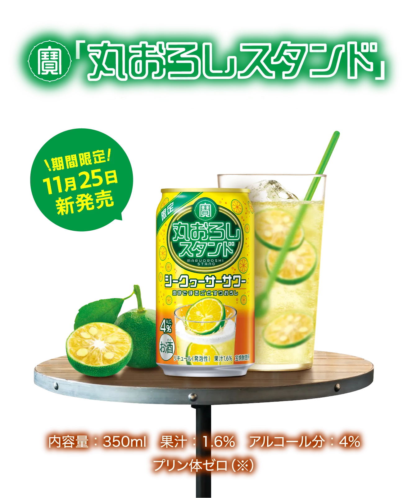 寶「丸おろしスタンド」シークヮーサー／内容量：350ml　果汁：1.6%　アルコール分：4%　プリン体ゼロ（※）