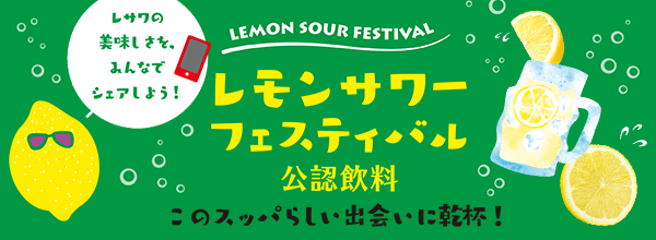 レモンサワーフェスティバル2018　IN 全国