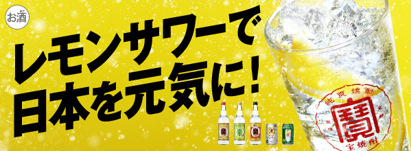「レモンサワーで日本を元気に！」プロジェクト