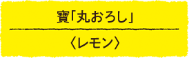 寶「丸おろし」＜レモン＞