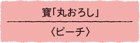 寶「丸おろし」＜ピーチ＞