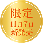 限定 11月7日新発売