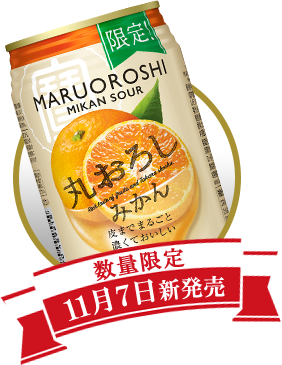 丸おろし＜みかん＞【数量限定】11月7日新発売