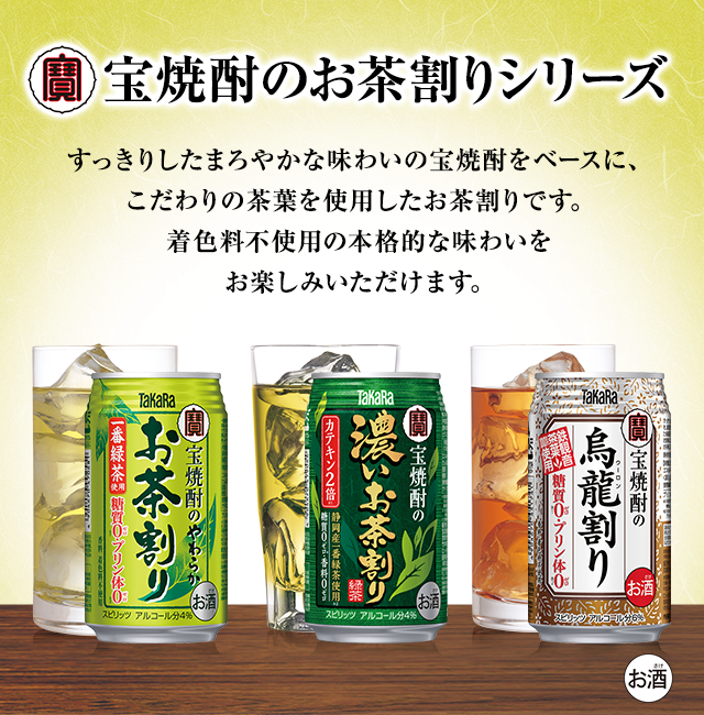 宝焼酎のお茶割りシリーズ | ソフトアルコール飲料 | 商品紹介 | 宝酒造株式会社