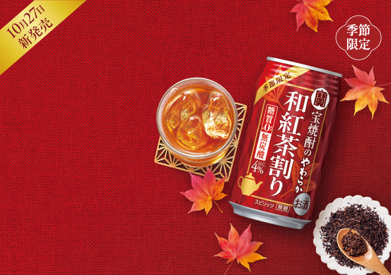 宝焼酎のやわらか和紅茶割り