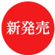 新発売