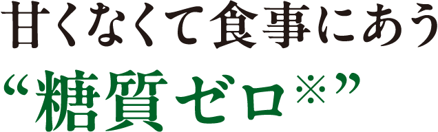 甘くなくて食事にあう“糖質ゼロ※”