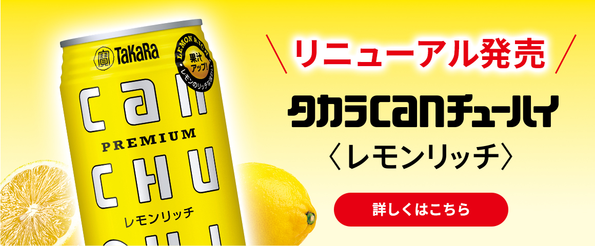 タカラcanチューハイ ＜レモンリッチ＞