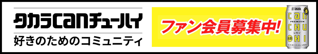 ファン会員募集中