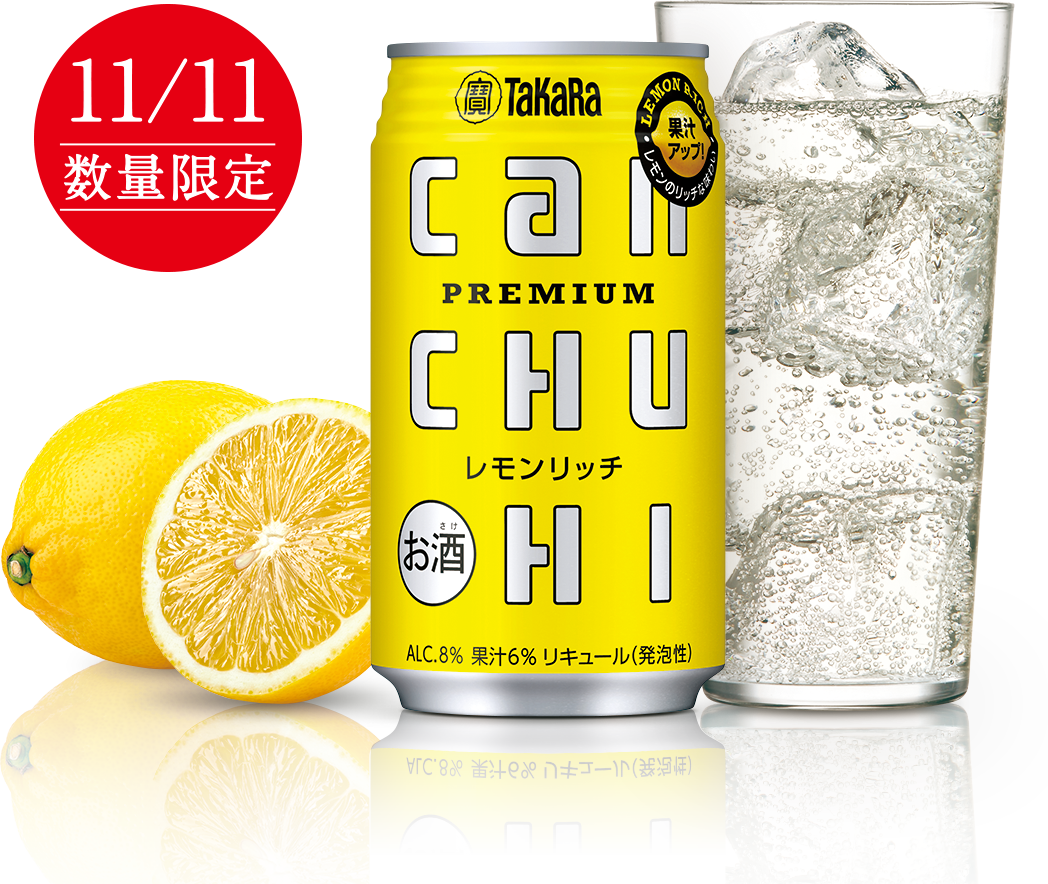 11/11数量限定 タカラcanチューハイ＜レモンリッチ＞