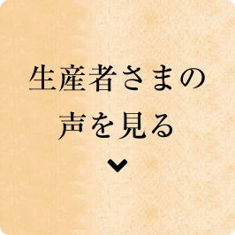 生産者さまの声を見る