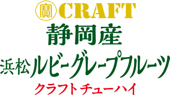 静岡産浜松ルビーグレープフルーツ