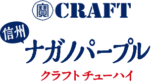 信州ナガノパープル