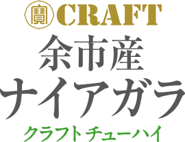 余市産ナイアガラ