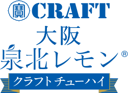 泉北レモン