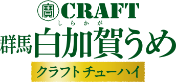 群馬白加賀うめ クラフトチューハイ