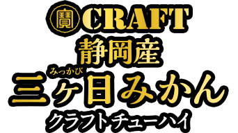 静岡産 三ケ日みかん クラフトチューハイ