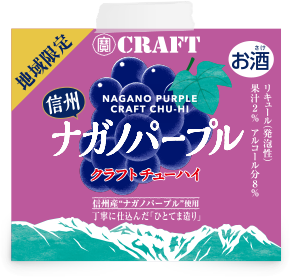 信州ナガノパープル