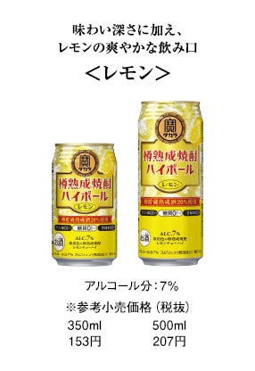 味わい深さに加え、レモンの爽やかな飲み口＜レモン＞　アルコール分：7%　※参考小売価格（税抜）　350ml：153円　500ml：207円