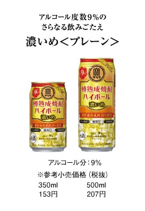 アルコール度数9％のさらなる飲みごたえ　濃いめ＜プレーン＞　アルコール分：9%　※参考小売価格（税抜）　350ml：153円　500ml：207円