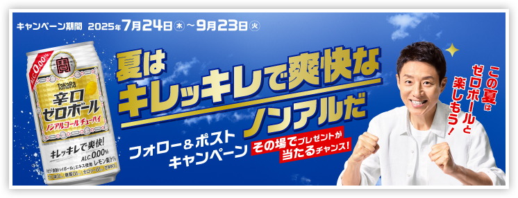 [フォロー＆リポストキャンペーン] 夏はキレッキレで爽快なノンアルだ キャンペーン期間2025年7月24日(木)～9月23日(火)