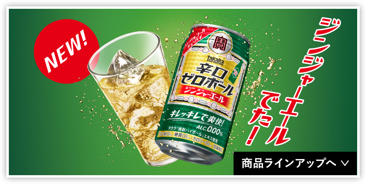 タカラ辛口ゼロボール | ノンアルコール | 商品紹介 | 宝酒造株式会社