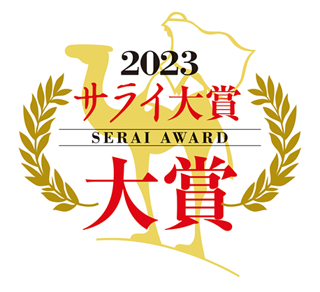 2023 サライ大賞 大賞