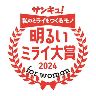 サンチュ！ 私のミライをつくるモノ 明るいミライ大賞 2024 for woman