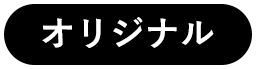 オリジナル