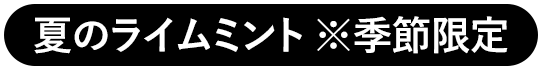 夏のライムミント ※季節限定