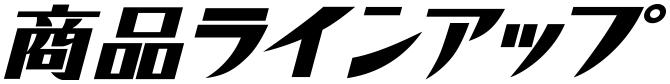 商品ラインアップ