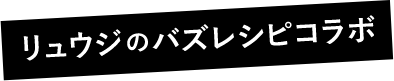 料理研究家リュウジ