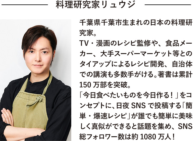 料理研究家リュウジ