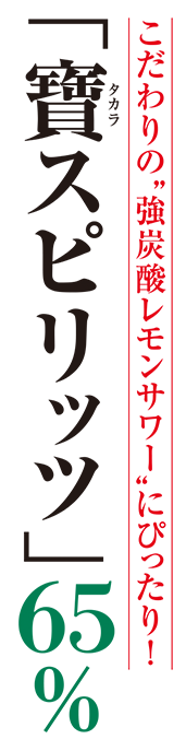 こだわりの”強炭酸レモンサワー”にぴったり！「寶スピリッツ」65％