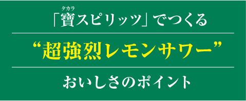 「寶スピリッツ」でつくる“超強烈レモンサワー”おいしさのポイント