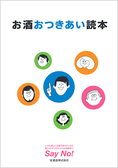 お酒おつきあい読本