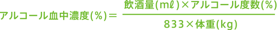 アルコール血中濃度（％）＝飲酒量（ml）×アルコール度数（％）÷833×体重（kg）