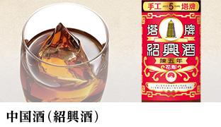 中国酒 （紹興酒）